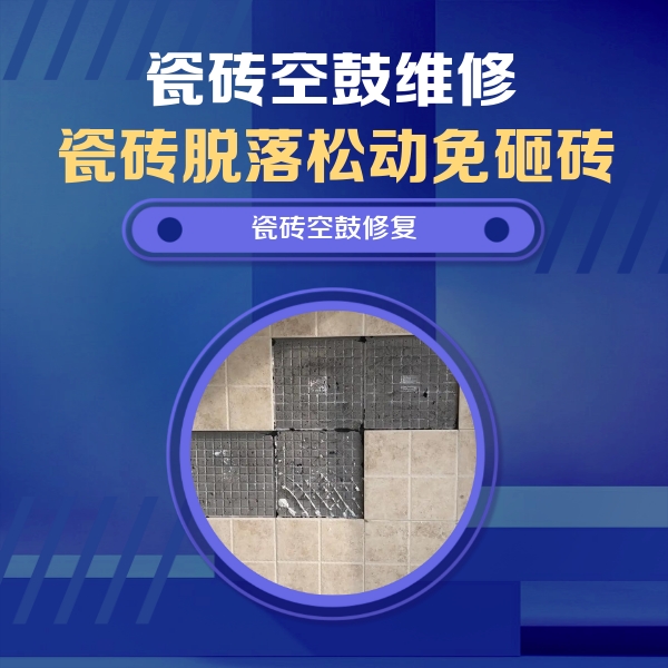 博尔塔拉瓷砖空鼓维修公司分享新房瓷砖空鼓是什么原因？新手必懂的基础诱因