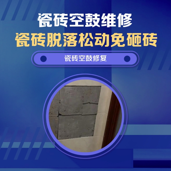 博尔塔拉瓷砖空鼓维修公司分享零基础瓷砖空鼓检测方法，自己在家就能查